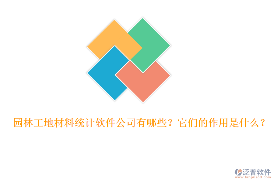 園林工地材料統(tǒng)計軟件公司有哪些？它們的作用是什么？