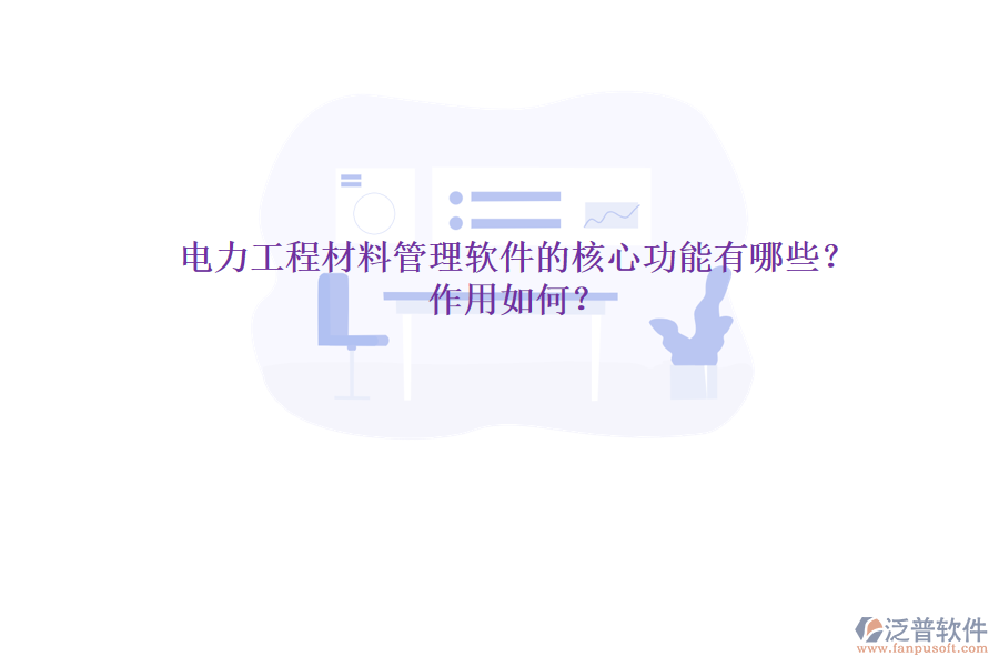 電力工程材料管理軟件的核心功能有哪些？作用如何？