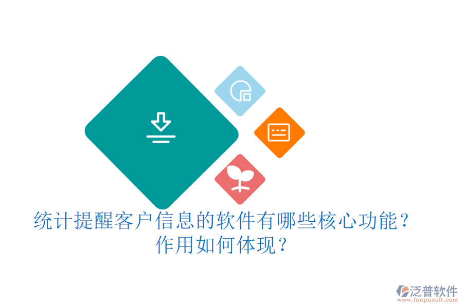 統(tǒng)計提醒客戶信息的軟件有哪些核心功能？作用如何體現(xiàn)？