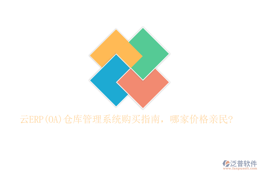 云ERP(OA)倉(cāng)庫(kù)管理系統(tǒng)購(gòu)買指南，哪家價(jià)格親民?