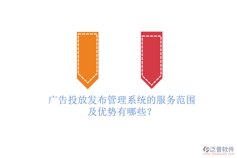 廣告投放發(fā)布管理系統(tǒng)的服務(wù)范圍及優(yōu)勢(shì)有哪些？