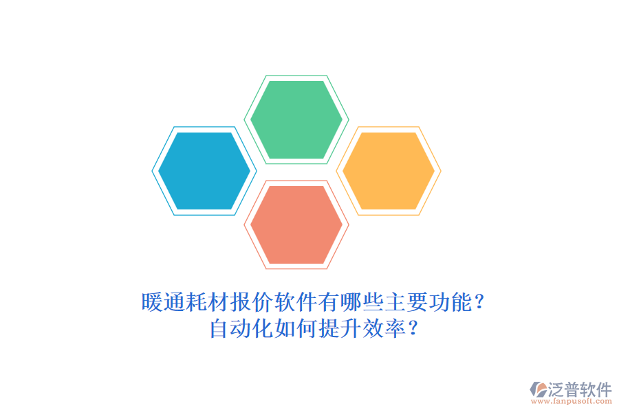 暖通耗材報價軟件有哪些主要功能？自動化如何提升效率？