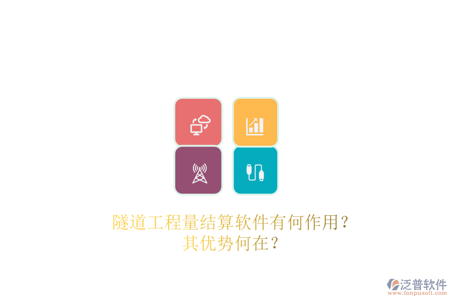 隧道工程量結(jié)算軟件有何作用？其優(yōu)勢何在？