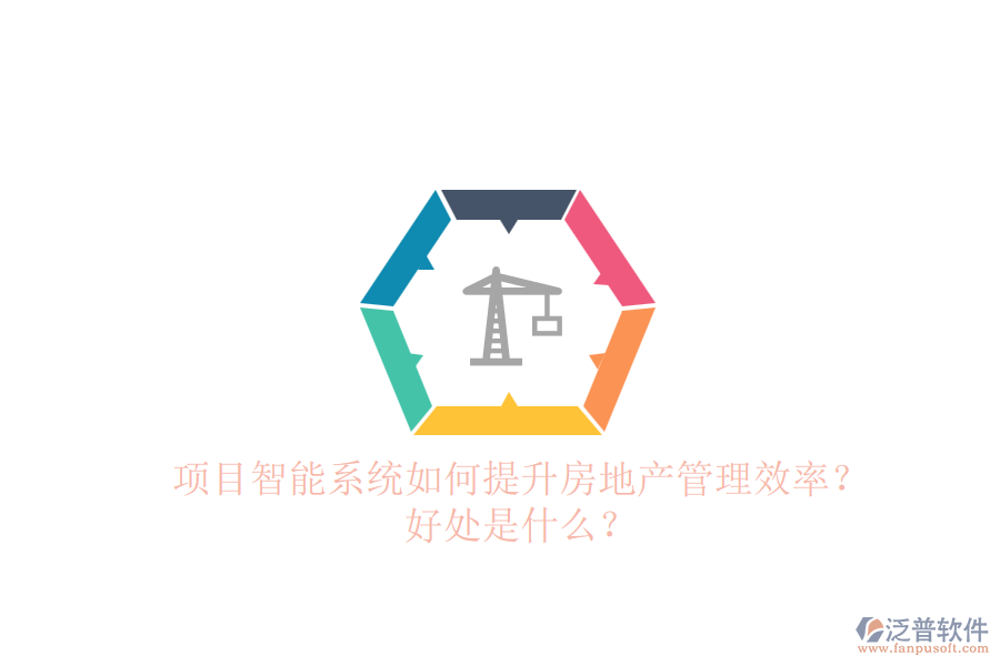 項目智能系統(tǒng)如何提升房地產(chǎn)管理效率？好處是什么？