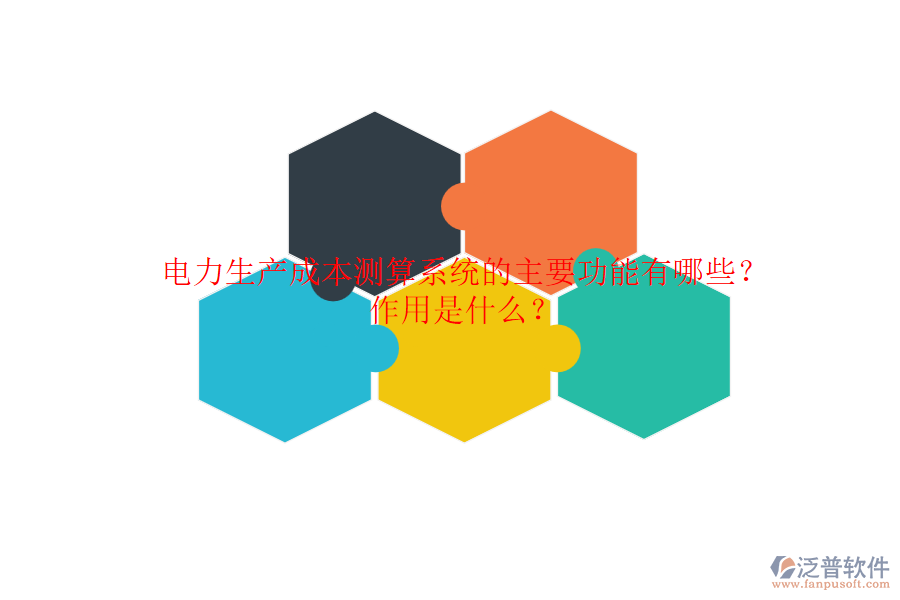 電力生產(chǎn)成本測算系統(tǒng)的主要功能有哪些？作用是什么？