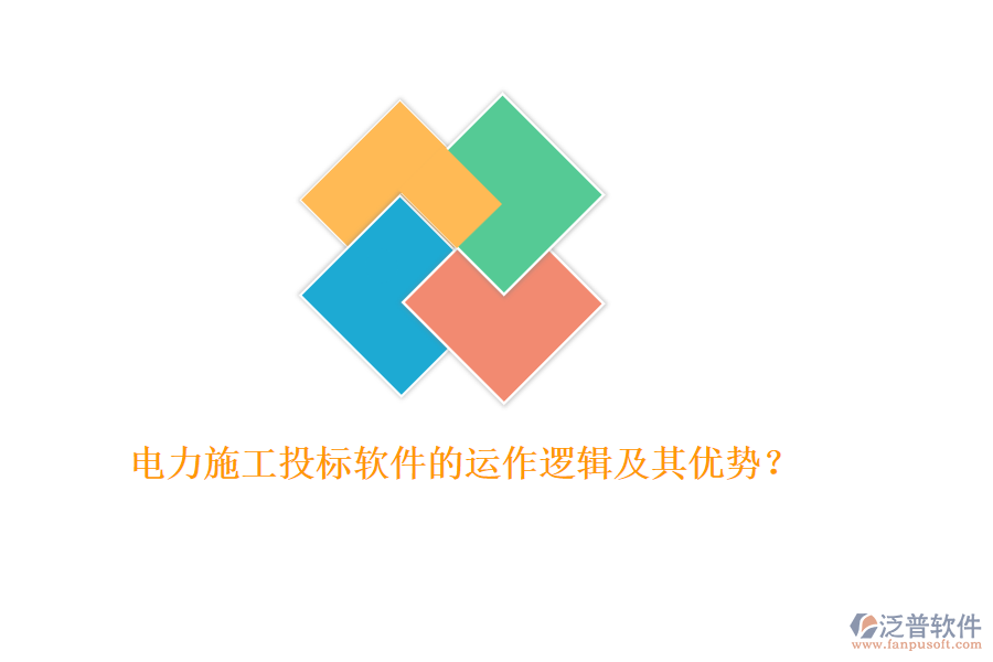 電力施工投標(biāo)軟件的運(yùn)作邏輯及其優(yōu)勢(shì)？