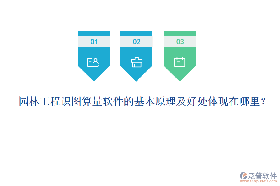 園林工程識圖算量軟件的基本原理及好處體現(xiàn)在哪里？
