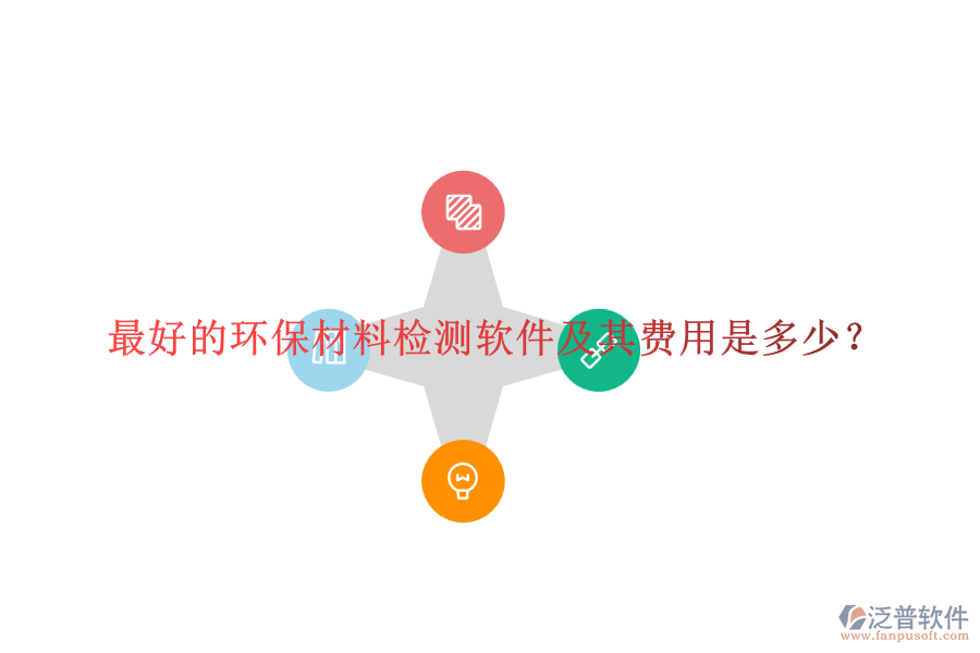 最好的環(huán)保材料檢測軟件及其費(fèi)用是多少？
