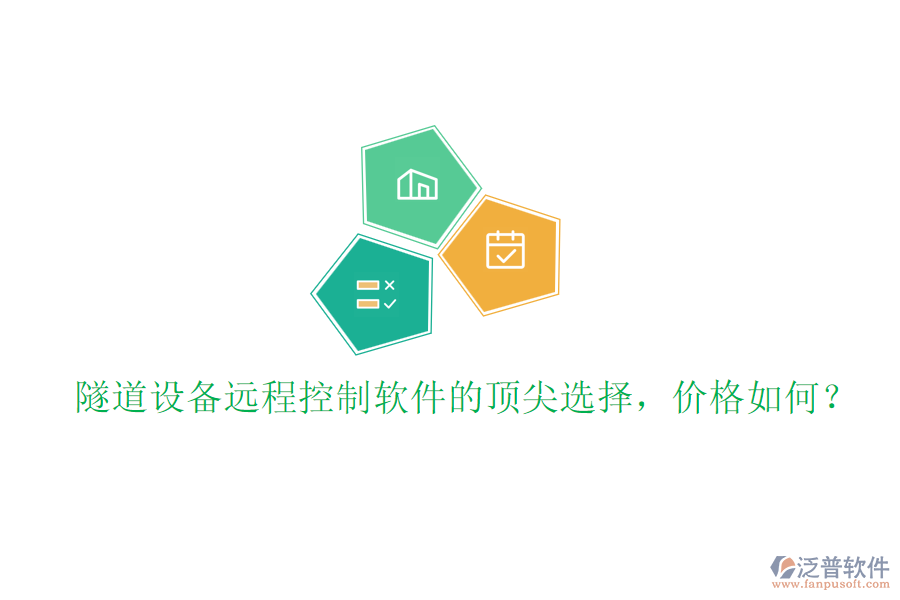 隧道設(shè)備遠程控制軟件的頂尖選擇，價格如何？