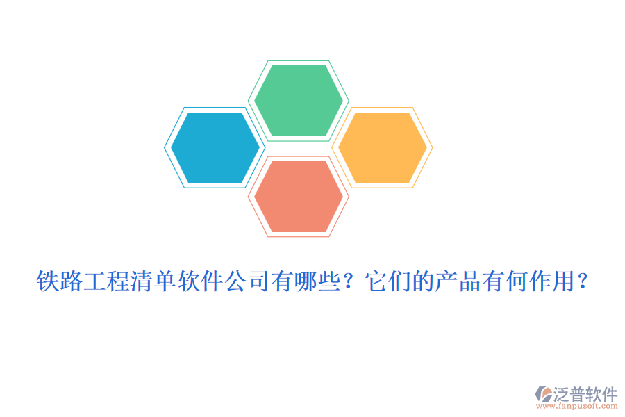 鐵路工程清單軟件公司有哪些？它們的產(chǎn)品有何作用？