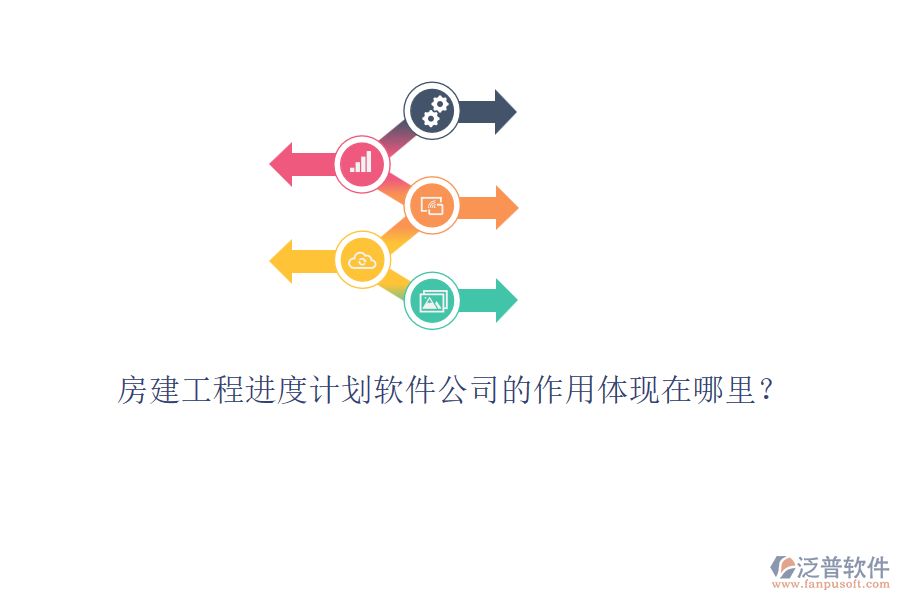 房建工程進(jìn)度計(jì)劃軟件公司的作用體現(xiàn)在哪里？