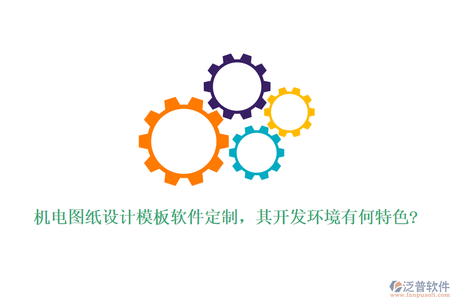機(jī)電圖紙設(shè)計模板軟件定制，其開發(fā)環(huán)境有何特色?