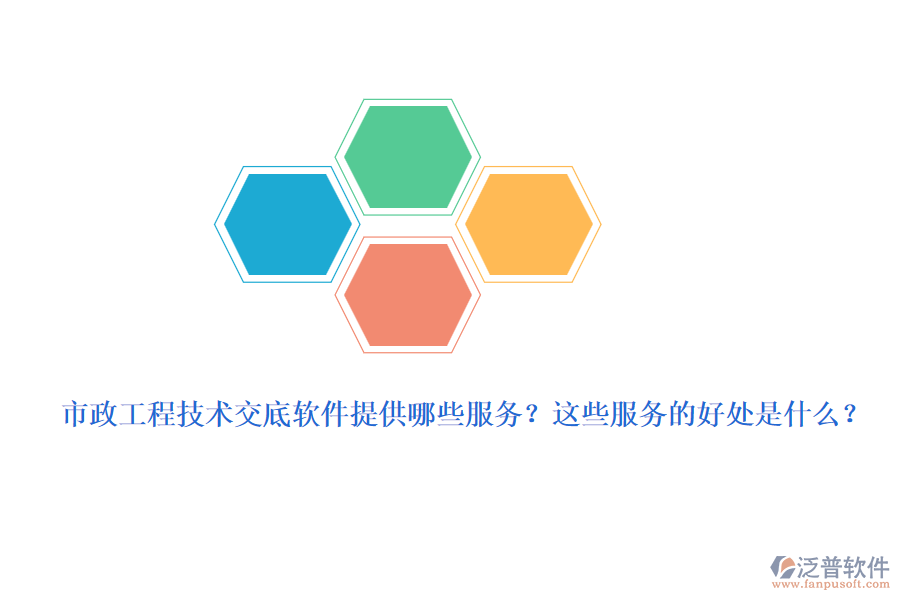 市政工程技術(shù)交底軟件提供哪些服務(wù)？這些服務(wù)的好處是什么？