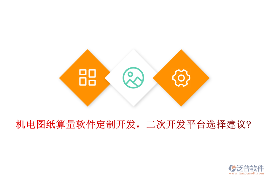 機電圖紙算量軟件定制開發(fā)，<a href=http://www.theonlineadagency.com/Implementation/kaifa/ target=_blank class=infotextkey>二次開發(fā)</a>平臺選擇建議?