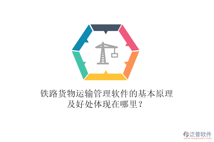 鐵路貨物運(yùn)輸管理軟件的基本原理及好處體現(xiàn)在哪里？