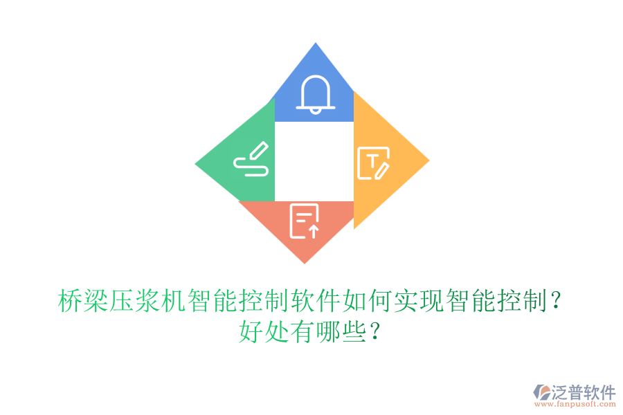橋梁壓漿機(jī)智能控制軟件如何實(shí)現(xiàn)智能控制？好處有哪些？