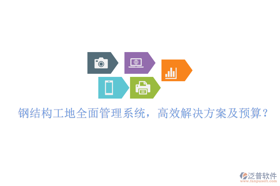 鋼結(jié)構(gòu)工地全面管理系統(tǒng)，高效解決方案及預算？