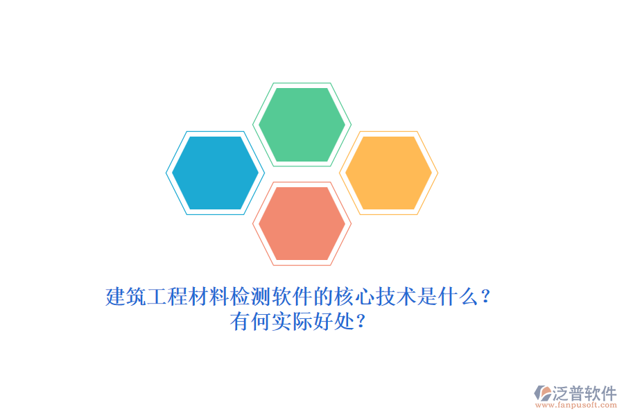 建筑工程材料檢測軟件的核心技術(shù)是什么？有何實(shí)際好處？