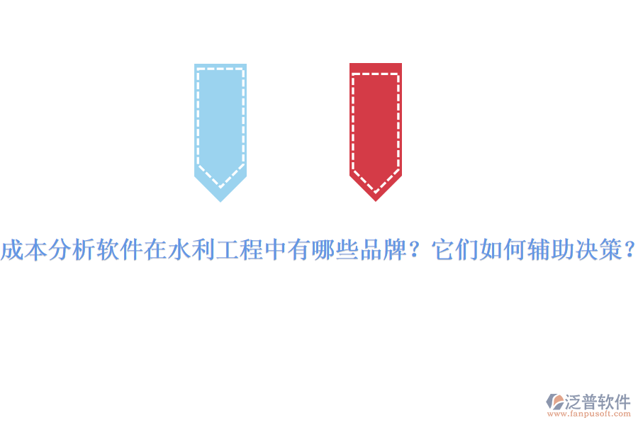 成本分析軟件在水利工程中有哪些品牌？它們?nèi)绾屋o助決策？