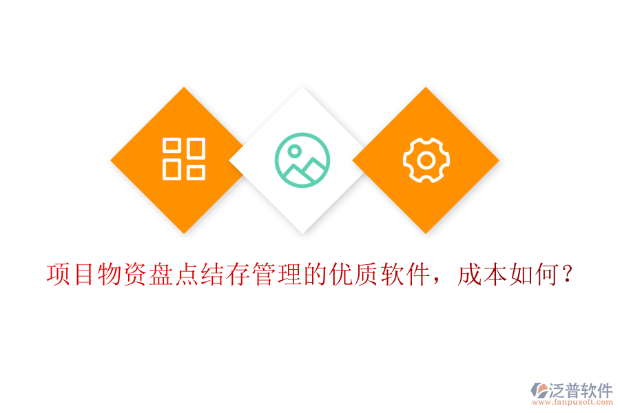 項目物資盤點結(jié)存管理的優(yōu)質(zhì)軟件，成本如何？