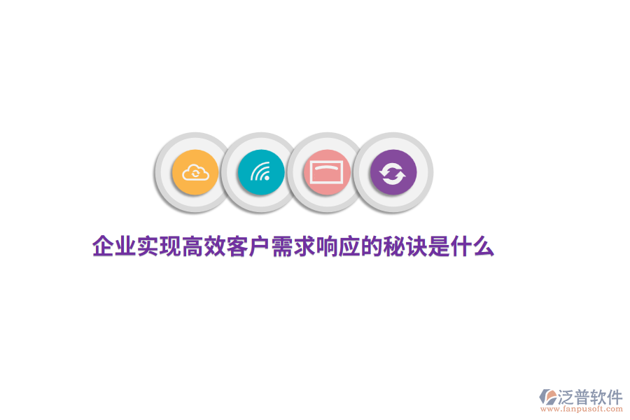 企業(yè)實現(xiàn)高效客戶需求響應(yīng)的秘訣是什么？