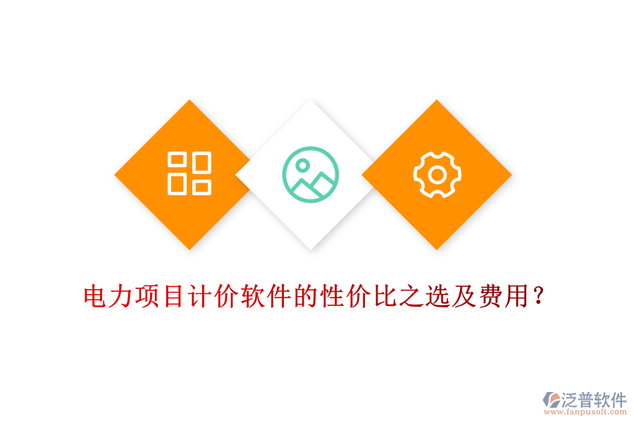 電力項(xiàng)目計(jì)價(jià)軟件的性價(jià)比之選及費(fèi)用？