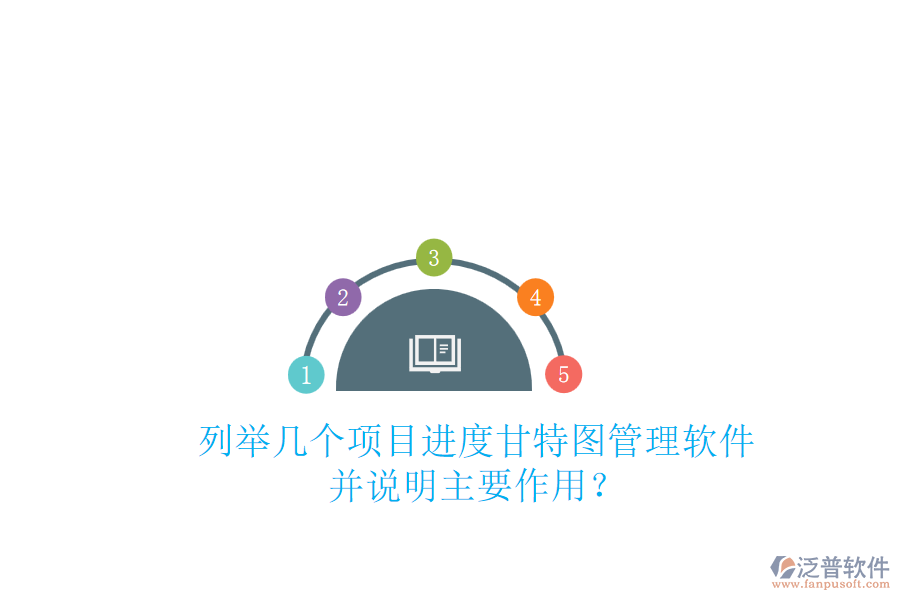 列舉幾個項(xiàng)目進(jìn)度甘特圖管理軟件，并說明主要作用？