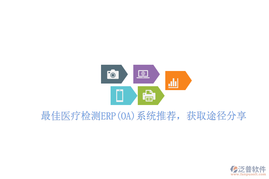 最佳醫(yī)療檢測ERP(OA)系統(tǒng)推薦，獲取途徑分享