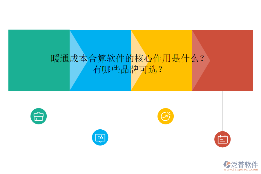 暖通成本合算軟件的核心作用是什么？有哪些品牌可選？