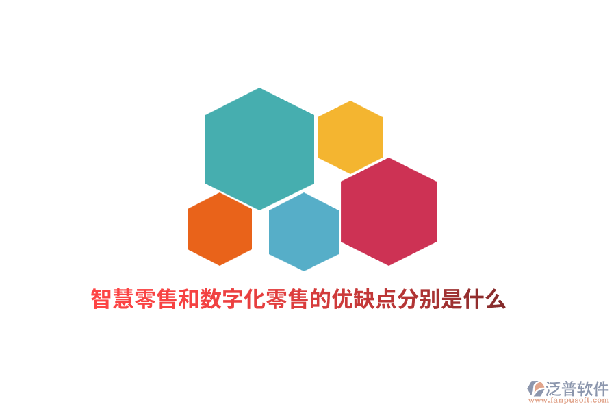 智慧零售和數字化零售的優(yōu)缺點分別是什么？