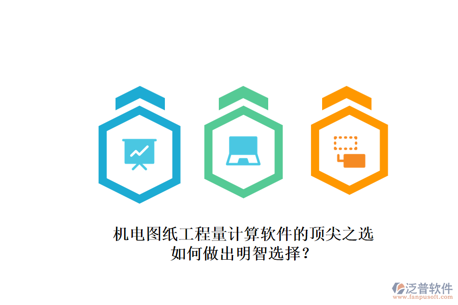 機(jī)電圖紙工程量計(jì)算軟件的頂尖之選.png