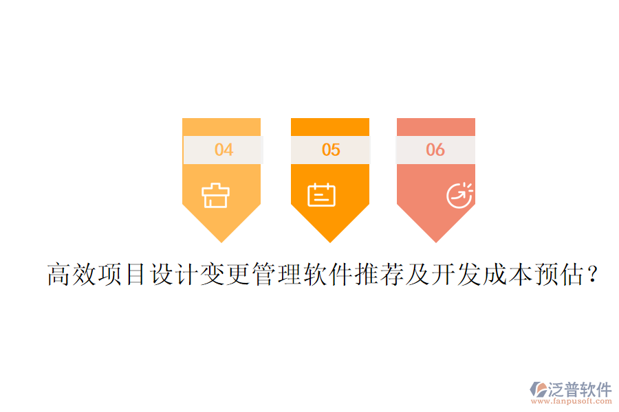高效項(xiàng)目設(shè)計(jì)變更管理軟件推薦及開(kāi)發(fā)成本預(yù)估？