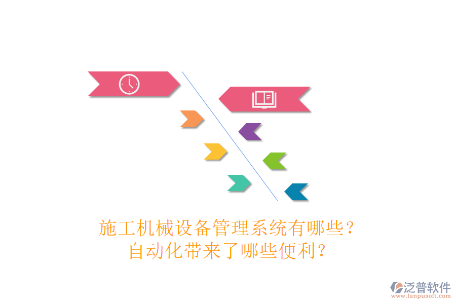 施工機械設(shè)備管理系統(tǒng)有哪些？自動化帶來了哪些便利？
