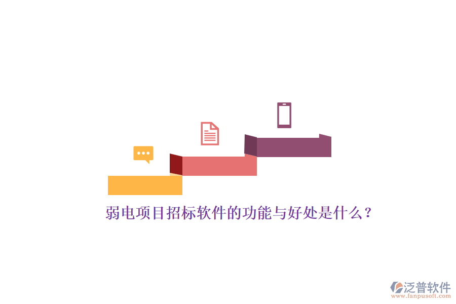 弱電項(xiàng)目招標(biāo)軟件的功能與好處是什么？