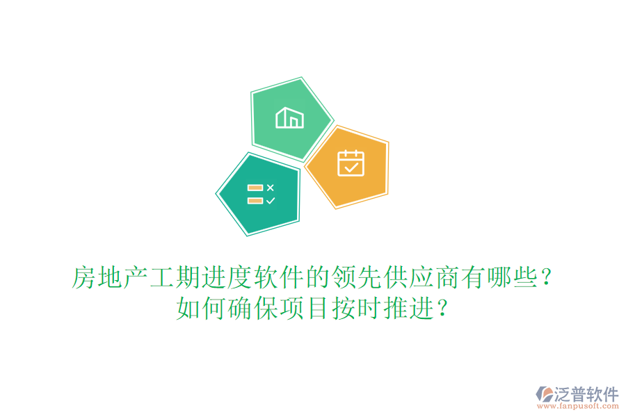 房地產(chǎn)工期進度軟件的領先供應商有哪些？如何確保項目按時推進？