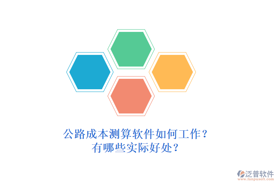 公路成本測(cè)算軟件如何工作？有哪些實(shí)際好處？