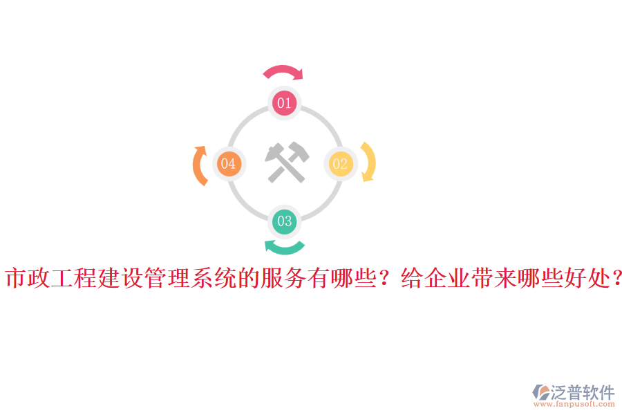 市政工程建設(shè)管理系統(tǒng)的服務(wù)有哪些？給企業(yè)帶來哪些好處？