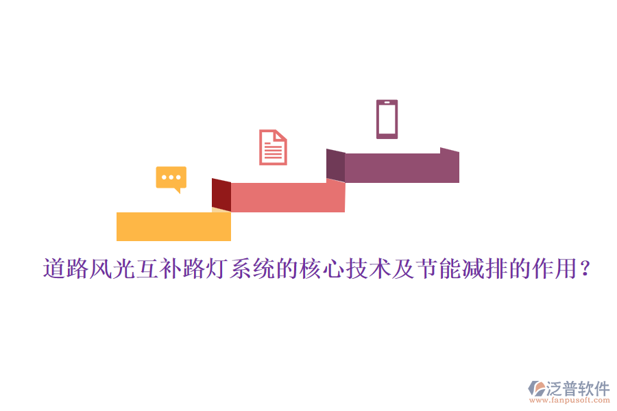 道路風光互補路燈系統(tǒng)的核心技術及節(jié)能減排的作用？