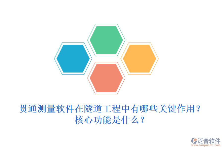 貫通測(cè)量軟件在隧道工程中有哪些關(guān)鍵作用？核心功能是什么？