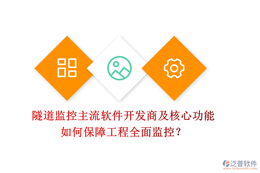隧道監(jiān)控主流軟件開發(fā)商及核心功能，如何保障工程全面監(jiān)控？