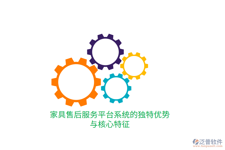 家具售后服務平臺系統(tǒng)的獨特優(yōu)勢與核心特征