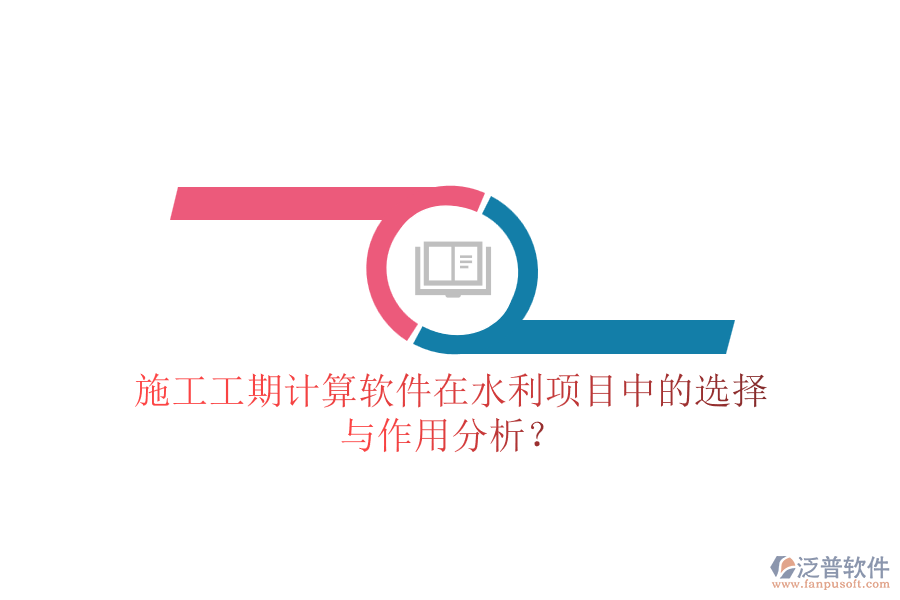 施工工期計(jì)算軟件在水利項(xiàng)目中的選擇與作用分析？