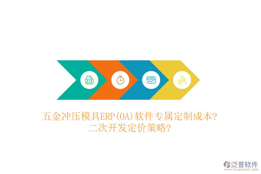 五金沖壓模具ERP(OA)軟件專屬定制成本?<a href=http://www.theonlineadagency.com/Implementation/kaifa/ target=_blank class=infotextkey>二次開發(fā)</a>定價(jià)策略?