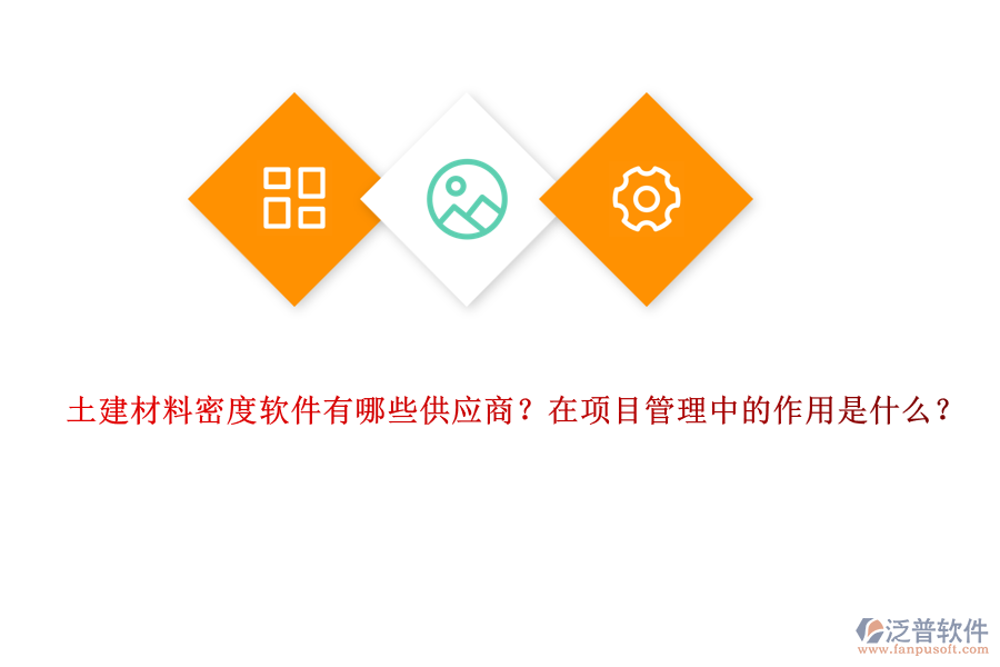 土建材料密度軟件有哪些供應(yīng)商？在項(xiàng)目管理中的作用是什么？
