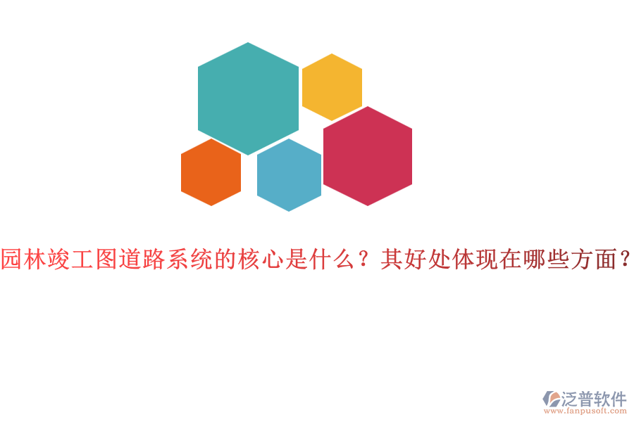 園林竣工圖道路系統(tǒng)的核心是什么？其好處體現(xiàn)在哪些方面？