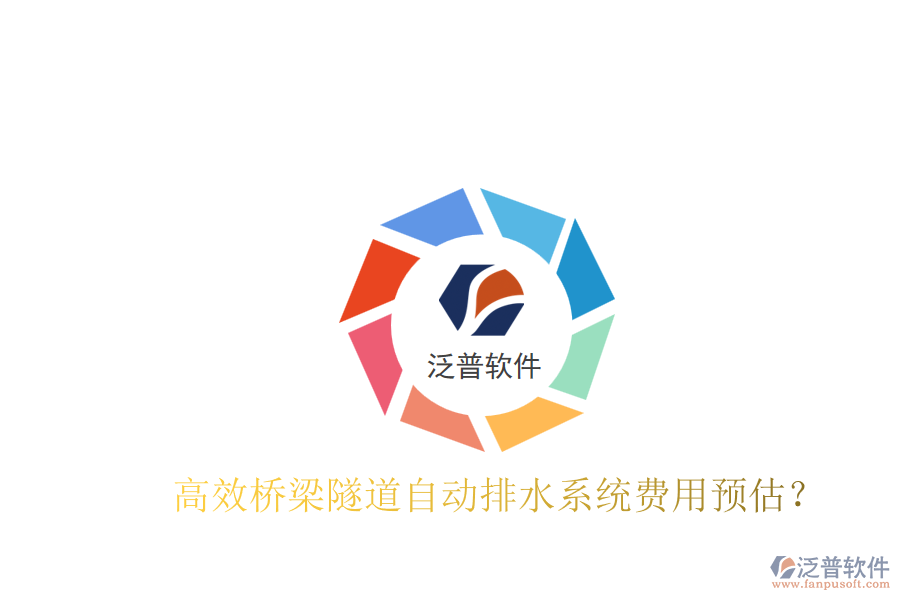 高效橋梁隧道自動(dòng)排水系統(tǒng)費(fèi)用預(yù)估？