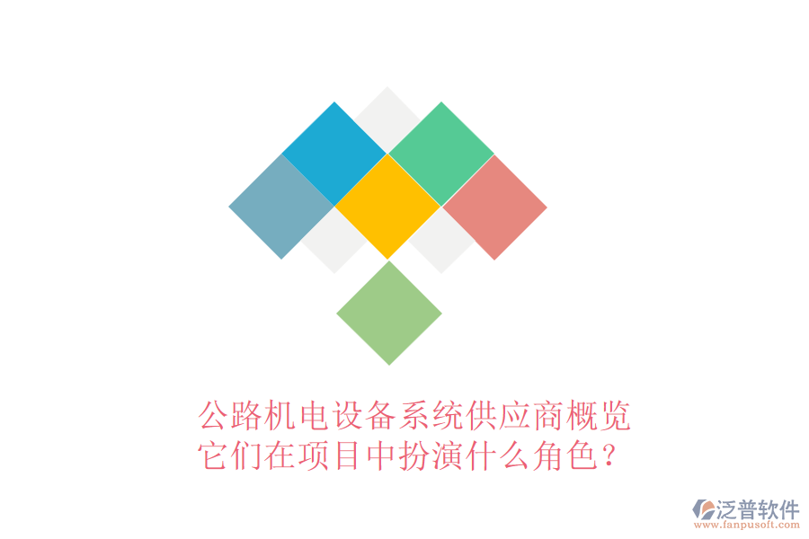 公路機電設(shè)備系統(tǒng)供應(yīng)商概覽，它們在項目中扮演什么角色？