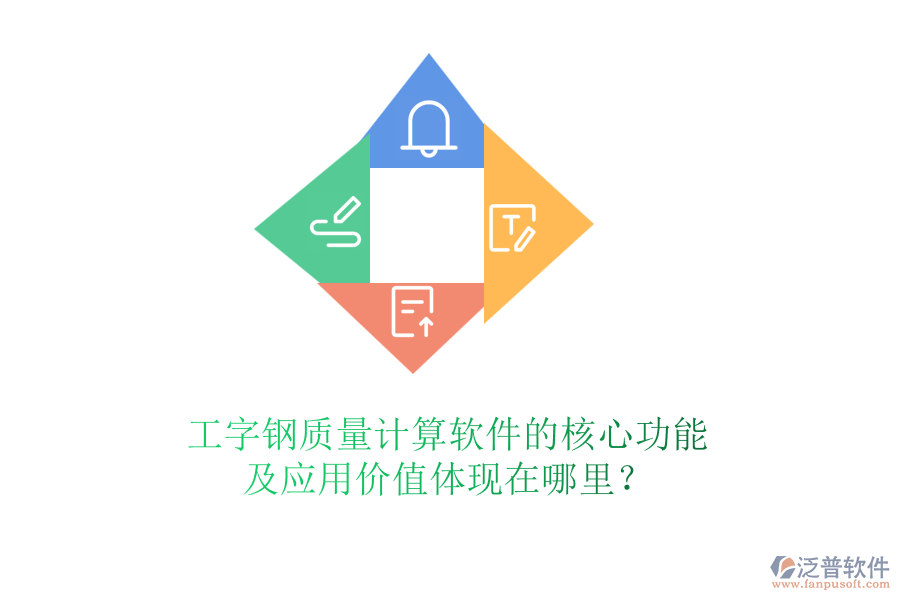 工字鋼質(zhì)量計(jì)算軟件的核心功能及應(yīng)用價(jià)值體現(xiàn)在哪里？