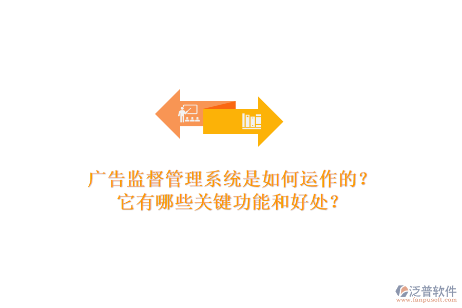 廣告監(jiān)督管理系統(tǒng)是如何運作的？它有哪些關鍵功能和好處？