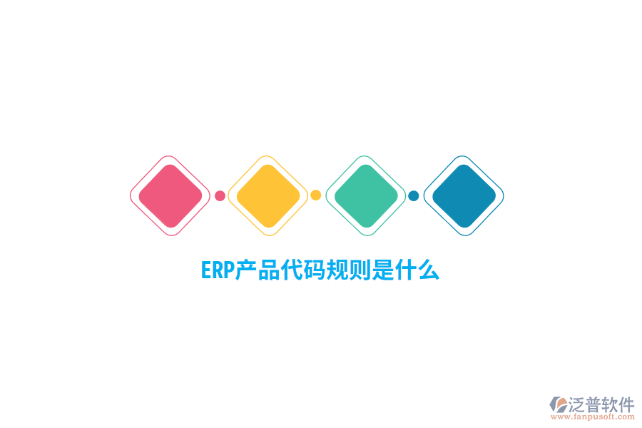 ERP產(chǎn)品代碼規(guī)則是什么？